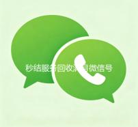 秒结服务回收满月微信号，轻松变现，立即行动！