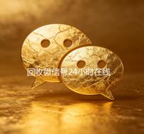 回收微信号24小时在线秒结（24小时在线回收微信账号）
