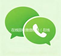 在线回收微信秒结（在线回收微信秒结账平台）