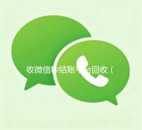 收微信秒结账平台回收（收微信号秒结账）