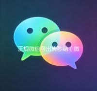 正规微信号出售秒结（微信号出售稳定 当天）