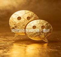 微信回收在线秒结（高价回收微信秒结账）