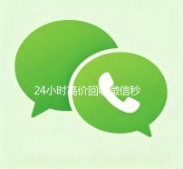 24小时高价回收微信秒结（2021高价回收微信秒结）