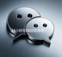 24小时在线回收微信（24小时在线回收微信号）