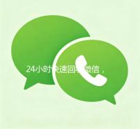24小时快速回收微信，秒结平台让您轻松变现！
