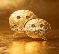 24小时回收微信号秒结平台（回收微信号秒结账）